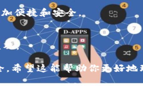TP钱包是一款广受欢迎的数字资产钱包，特别是在以太坊和其他区块链的生态系统中。根据TP钱包的设计和功能，用户通常需要进行注册以创建一个新的钱包。这一过程包括设定密码，并生成一个助记词或私钥，这是确保钱包安全和恢复钱包不可或缺的一部分。

以下是关于TP钱包的几个要点：

### 1. 注册和创建钱包
在使用TP钱包之前，用户需要下载应用并进行注册。注册过程中，用户需要提供一些基本信息，有时还需要通过验证流程。注册完成后，用户将能创建自己的数字钱包，并通过助记词安全存储资金。

### 2. 助记词的重要性
助记词是用户的“钥匙”，用于访问他们的钱包。用户必须妥善保管助记词，一旦丢失，可能会导致资金永久丢失。像许多钱包一样，TP钱包强调了保持助记词安全的重要性。

### 3. 帐号恢复和安全性
TP钱包提供了钱包恢复功能，通过助记词或私钥，用户可以在更换设备或误删应用的情况下恢复钱包。这一设计为用户提供了额外的安全保障。

### 4. 用户隐私保护
TP钱包在设计上注重用户隐私，用户不需要提供个人身份信息来使用钱包。这使得它在数字资产管理中的使用变得更加便捷和安全。

### 5. 易用性
TP钱包采用用户友好的界面，适合初学者和经验丰富的用户。无论是发送、接收数字资产，还是进行交易，操作都相对直观。

总的来说，TP钱包需要注册来创建和保护用户的钱包。通过审慎处理助记词和私钥，用户能够保障他们的数字资产安全。希望这能帮助你更好地理解TP钱包的使用。