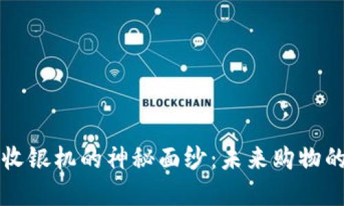 揭开数字货币支付收银机的神秘面纱：未来购物的全新体验等你探索