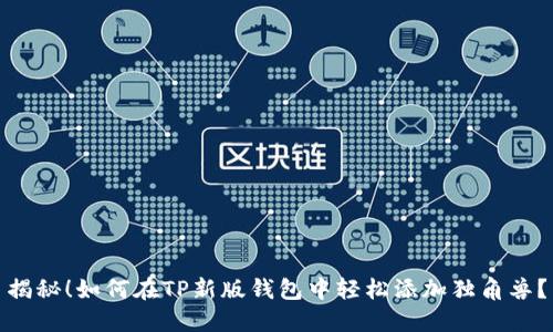 揭秘！如何在TP新版钱包中轻松添加独角兽？
