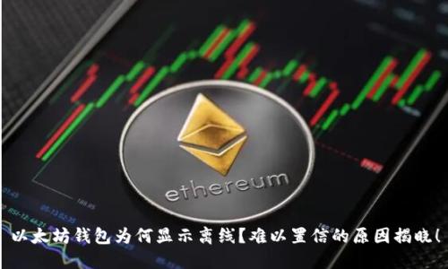 以太坊钱包为何显示离线？难以置信的原因揭晓！