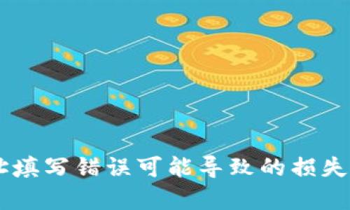 当心！TP钱包提币地址填写错误可能导致的损失，你绝对想知道的真相
