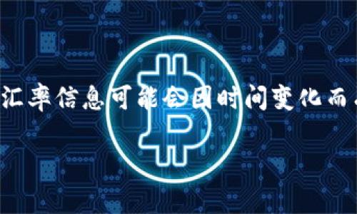 关于“t p钱包多少钱一美金”的问题，如果“T P钱包”是指某种特定的数字钱包或者服务，与其相关的汇率信息可能会因时间变化而有所不同。建议你直接查询相关的金融服务或加密货币交易所的官方网站，获取实时价格和汇率信息。

如需更详细的信息或帮助，请提供更多的上下文或背景信息。