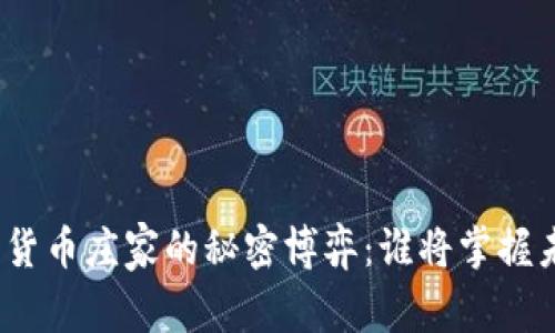 数字货币庄家的秘密博弈：谁将掌握未来？
