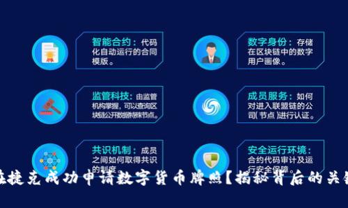 如何在捷克成功申请数字货币牌照？揭秘背后的关键步骤