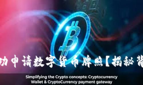 如何在捷克成功申请数字货币牌照？揭秘背后的关键步骤