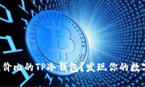 如何选择最具性价比的TP冷钱包？发现你的数字资产保护之道！