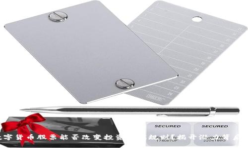 开放式
山东数字货币股票能否改变投资游戏规则？揭开潜力背后的秘密！