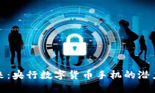 数字未来：央行数字货币手机的潜力与挑战