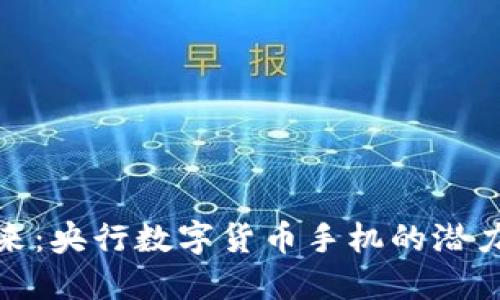 数字未来：央行数字货币手机的潜力与挑战