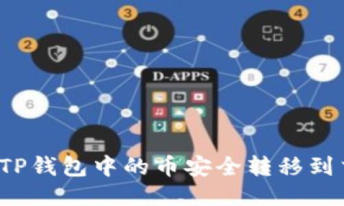 如何将TP钱包中的币安全转移到交易所？