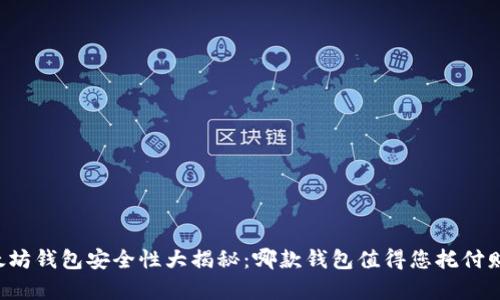以太坊钱包安全性大揭秘：哪款钱包值得您托付财富？