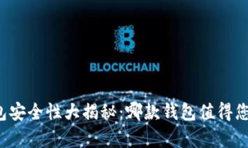 以太坊钱包安全性大揭秘：哪款钱包值得您托付财富？