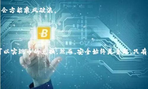 随着数字货币的迅速崛起，越来越多的人开始关注如何通过各种钱包进行币的兑换。其中，TP钱包因其便捷性和友好的用户界面，成为了许多用户的首选。那么，TP钱包到底如何进行币的兑换呢？本文将为你详细解析。

一、了解TP钱包的基本功能
TP钱包，作为一款多功能的数字资产钱包，支持多种数字货币的存储、管理和兑换。它就像一座现代银行，让用户能够随时随地管理自己的资产。通过TP钱包，用户可以查看资产余额、进行转账、兑换货币、甚至参与更多的区块链生态项目。

二、注册和使用TP钱包
在使用TP钱包前，用户需要先进行注册。就像打开一扇通往新世界的大门，注册过程虽然简单，但用户需要谨慎对待。

h41. 下载与安装/h4
首先，用户可以前往官方网站或应用商店下载TP钱包。安装完成后，点击应用图标，就可以开始注册新账户。

h42. 创建钱包/h4
用户在软件中选择“创建新钱包”，需设置密码并备份助记词。助记词就像一把钥匙，确保你的资产安全无虞。

三、如何进行币的兑换
有了TP钱包后，币的兑换就水到渠成了。整个过程可以分为几个简单的步骤。

h41. 登录TP钱包/h4
使用你的账户信息登录TP钱包，看到主界面后，便可以选择“兑换”或“交易”选项。

h42. 选择兑换币种/h4
在兑换页面，用户需要选择自己要兑换的币种。例如，你可能想将ETH兑换为USDT。这一过程就像在市场上买卖商品，需要仔细选择。

h43. 输入兑换数量/h4
接下来，输入你想要兑换的数量。此时，系统会自动显示出你将获得的数量。这一瞬间，你仿佛正在注视着股票图表，期待着横向发展的那一刻。

h44. 确认交易/h4
在确认所有信息无误后，点击“确认兑换”。此时，系统可能会要求你输入交易密码，确保交易的安全性。

h45. 查看交易记录/h4
兑换成功后，用户可以在“交易记录”中查看到此次操作的详情。每一笔交易就像一块拼图，拼凑出你数字资产的全貌。

四、总结与注意事项
在使用TP钱包进行币的兑换时，用户需注意以下几点：

h41. 安全性/h4
保护好钱包的密码和助记词，避免泄露。数字资产如同生活中的财富，要小心呵护。

h42. 交易手续费/h4
了解当前的交易费用，合理计算以免出现意外损失。

h43. 了解市场动态/h4
在进行币兑换时，关注市场行情变化，选择合适的兑换时机。市场就像浪潮，时刻在变化，抓住机会方能乘风破浪。

h44. 使用正式渠道/h4
务必通过官方渠道下载和使用TP钱包，避免因下载非官方版本而造成资产损失。

综上所述，TP钱包为用户提供了一种便捷高效的数字资产管理方式。通过简单的步骤，用户就可以实现币的兑换。然而，安全始终是主题，只有合理使用，才能在这个充满机遇与挑战的虚拟货币世界中，实现资产的稳健增长。

关键词：TP钱包, 数字货币, 币兑换, 钱包安全  
TP钱包如何轻松兑换币种？背后隐藏的秘诀是什么？