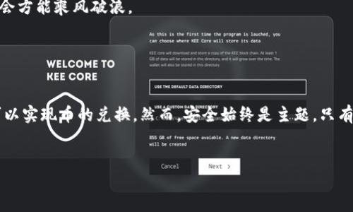 随着数字货币的迅速崛起，越来越多的人开始关注如何通过各种钱包进行币的兑换。其中，TP钱包因其便捷性和友好的用户界面，成为了许多用户的首选。那么，TP钱包到底如何进行币的兑换呢？本文将为你详细解析。

一、了解TP钱包的基本功能
TP钱包，作为一款多功能的数字资产钱包，支持多种数字货币的存储、管理和兑换。它就像一座现代银行，让用户能够随时随地管理自己的资产。通过TP钱包，用户可以查看资产余额、进行转账、兑换货币、甚至参与更多的区块链生态项目。

二、注册和使用TP钱包
在使用TP钱包前，用户需要先进行注册。就像打开一扇通往新世界的大门，注册过程虽然简单，但用户需要谨慎对待。

h41. 下载与安装/h4
首先，用户可以前往官方网站或应用商店下载TP钱包。安装完成后，点击应用图标，就可以开始注册新账户。

h42. 创建钱包/h4
用户在软件中选择“创建新钱包”，需设置密码并备份助记词。助记词就像一把钥匙，确保你的资产安全无虞。

三、如何进行币的兑换
有了TP钱包后，币的兑换就水到渠成了。整个过程可以分为几个简单的步骤。

h41. 登录TP钱包/h4
使用你的账户信息登录TP钱包，看到主界面后，便可以选择“兑换”或“交易”选项。

h42. 选择兑换币种/h4
在兑换页面，用户需要选择自己要兑换的币种。例如，你可能想将ETH兑换为USDT。这一过程就像在市场上买卖商品，需要仔细选择。

h43. 输入兑换数量/h4
接下来，输入你想要兑换的数量。此时，系统会自动显示出你将获得的数量。这一瞬间，你仿佛正在注视着股票图表，期待着横向发展的那一刻。

h44. 确认交易/h4
在确认所有信息无误后，点击“确认兑换”。此时，系统可能会要求你输入交易密码，确保交易的安全性。

h45. 查看交易记录/h4
兑换成功后，用户可以在“交易记录”中查看到此次操作的详情。每一笔交易就像一块拼图，拼凑出你数字资产的全貌。

四、总结与注意事项
在使用TP钱包进行币的兑换时，用户需注意以下几点：

h41. 安全性/h4
保护好钱包的密码和助记词，避免泄露。数字资产如同生活中的财富，要小心呵护。

h42. 交易手续费/h4
了解当前的交易费用，合理计算以免出现意外损失。

h43. 了解市场动态/h4
在进行币兑换时，关注市场行情变化，选择合适的兑换时机。市场就像浪潮，时刻在变化，抓住机会方能乘风破浪。

h44. 使用正式渠道/h4
务必通过官方渠道下载和使用TP钱包，避免因下载非官方版本而造成资产损失。

综上所述，TP钱包为用户提供了一种便捷高效的数字资产管理方式。通过简单的步骤，用户就可以实现币的兑换。然而，安全始终是主题，只有合理使用，才能在这个充满机遇与挑战的虚拟货币世界中，实现资产的稳健增长。

关键词：TP钱包, 数字货币, 币兑换, 钱包安全  
TP钱包如何轻松兑换币种？背后隐藏的秘诀是什么？