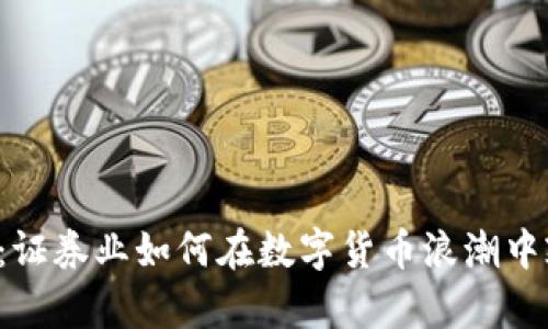 未来已来：证券业如何在数字货币浪潮中乘风破浪？