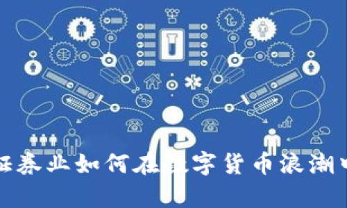 未来已来：证券业如何在数字货币浪潮中乘风破浪？