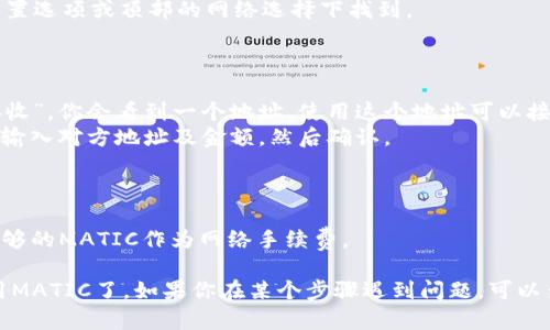 要将MATIC（Polygon链上的加密货币）链接到你的TP钱包（Token Pocket Wallet），你可以按照以下步骤进行操作：

### 步骤 1：安装和打开TP钱包
首先，确保你已经在手机上安装了TP钱包（Token Pocket）。可以通过应用商店下载并安装。

### 步骤 2：创建或导入钱包
如果你是第一次使用TP钱包，按照应用内的提示创建一个新的钱包，并确保妥善保管助记词。如果你已有钱包，可以通过助记词或私钥导入钱包。

### 步骤 3：添加MATIC支持
1. 打开TP钱包，点击“资产”页面。
2. 在资产页面，你会看到一个“添加资产”或“添加代币”按钮，点击它。
3. 在搜索框中输入“MATIC”或者“Polygon”来寻找MATIC代币。
4. 选择MATIC并确认添加。

### 步骤 4：切换到Polygon网络
1. 在TP钱包的主界面，查找“网络”设置，通常可以在设置选项或顶部的网络选择下找到。
2. 切换到“Polygon”或“Polygon Mainnet”网络。

### 步骤 5：存取MATIC
- 若要接收MATIC，可以点击资产中的MATIC，选择“接收”，你会看到一个地址，使用这个地址可以接收MATIC。
- 若要发送MATIC，点击资产中的MATIC，选择“发送”，输入对方地址及金额，然后确认。

### 注意事项
- 确保在交易前二次确认地址无误，以避免资产损失。
- 关注Polygon网络的交易费用，确保你的钱包中有足够的MATIC作为网络手续费。

通过以上步骤，你就可以轻松地在TP钱包中链接并使用MATIC了。如果你在某个步骤遇到问题，可以查阅TP钱包的官方文档或社区支持以获取进一步帮助。