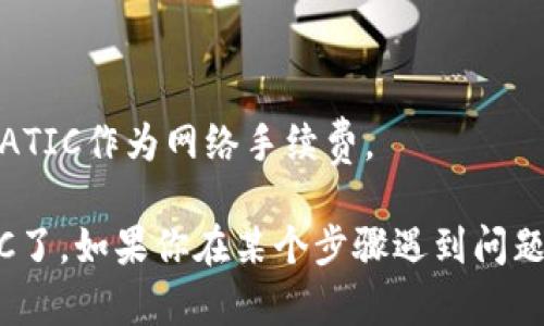 要将MATIC（Polygon链上的加密货币）链接到你的TP钱包（Token Pocket Wallet），你可以按照以下步骤进行操作：

### 步骤 1：安装和打开TP钱包
首先，确保你已经在手机上安装了TP钱包（Token Pocket）。可以通过应用商店下载并安装。

### 步骤 2：创建或导入钱包
如果你是第一次使用TP钱包，按照应用内的提示创建一个新的钱包，并确保妥善保管助记词。如果你已有钱包，可以通过助记词或私钥导入钱包。

### 步骤 3：添加MATIC支持
1. 打开TP钱包，点击“资产”页面。
2. 在资产页面，你会看到一个“添加资产”或“添加代币”按钮，点击它。
3. 在搜索框中输入“MATIC”或者“Polygon”来寻找MATIC代币。
4. 选择MATIC并确认添加。

### 步骤 4：切换到Polygon网络
1. 在TP钱包的主界面，查找“网络”设置，通常可以在设置选项或顶部的网络选择下找到。
2. 切换到“Polygon”或“Polygon Mainnet”网络。

### 步骤 5：存取MATIC
- 若要接收MATIC，可以点击资产中的MATIC，选择“接收”，你会看到一个地址，使用这个地址可以接收MATIC。
- 若要发送MATIC，点击资产中的MATIC，选择“发送”，输入对方地址及金额，然后确认。

### 注意事项
- 确保在交易前二次确认地址无误，以避免资产损失。
- 关注Polygon网络的交易费用，确保你的钱包中有足够的MATIC作为网络手续费。

通过以上步骤，你就可以轻松地在TP钱包中链接并使用MATIC了。如果你在某个步骤遇到问题，可以查阅TP钱包的官方文档或社区支持以获取进一步帮助。