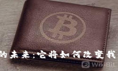 数字货币的未来：它将如何改变我们的生活？