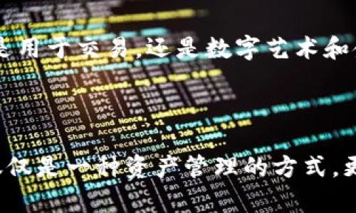   一步步教你如何使用以太坊钱包：从创建到安全管理的完整指南！ / 

 guanjianci 以太坊钱包, 创建以太坊钱包, 管理以太坊钱包, 安全使用以太坊钱包 /guanjianci 

引言：数字资产时代的钥匙

在这个数字资产横行的时代，以太坊，让我们进入了一个全新的经济世界。它不仅是一个智能合约平台，更是许多新兴领域的基石。无论你是一个普通投资者，还是一位初入区块链的爱好者，了解如何使用以太坊钱包是非常重要的。这就像拥有一把进入数字财富的钥匙，你准备好了吗？

第一章：以太坊钱包的种类

在深入了解以太坊钱包的使用方法之前，我们需要先了解“以太坊钱包”到底是什么，以及它的不同类型。一种有效的比喻是，把以太坊钱包想象成一个保险箱，里面储存着你珍贵的数字资产。而它的种类，就相当于不同的保险箱，每一种都有其独特的功能和安全性。

以太坊钱包主要分为以下几类：

ul
  li软件钱包：如MetaMask和Trust Wallet，它们通常提供更便捷的使用体验和友好的界面。/li
  li硬件钱包：如Ledger和Trezor，因其离线储存的特性，安全性更高。/li
  li在线钱包：通常由交易所提供，虽然方便，但安全风险相对较高。/li
  li纸质钱包：通过打印私钥的方式储存，虽然不易丢失，但相对使用不便。/li
/ul

第二章：创建以太坊钱包

接下来，我们将逐步引导你如何创建一个以太坊钱包。想象一下，你在建造一个房屋，而钱包就是你的房子。房子的设计和结构关乎安全和实用性，而钱包的创建过程同样至关重要。

h4步骤一：选择钱包平台/h4

首先，你需要选择一个适合你的钱包平台。如果你是新手，建议使用MetaMask，它是最受欢迎的以太坊钱包之一，用户友好且功能强大。

h4步骤二：下载或注册/h4

访问MetaMask官网，下载适合你的设备版本，或者直接在浏览器中安装扩展程序。注册一个新账户，这一步就像是为你的房子打下基础。

h4步骤三：保存助记词/h4

在创建过程中，系统会提供一组助记词，这相当于你的房屋钥匙。请一定要妥善保存这个助记词，不要和他人分享，遗失后将可能导致你的资产无法恢复。

第三章：安全管理以太坊钱包

如果说创建钱包是建造房子的过程，那么安全管理就像保持房子安全的重要措施。毕竟，再美丽的房子，如果没有良好的保安措施，也可能遭遇不测。

h4使用强密码/h4

始终使用强密码来保护你的钱包，不要使用明显的密码。想象一下，一个坚固的门锁能抵挡绝大多数的入侵者。尽量结合大小写字母、数字和特殊符号。

h4启用双重验证/h4

如果钱包提供双重验证（2FA），务必启用。这就像在你的房子里增设了一个安全警报系统，确保多重保护。

h4定期备份/h4

定期对你的钱包进行备份，就像对房屋进行保险一样，这能确保在意外发生时，资产能够得到恢复。将助记词和私钥安全存放在多个地方，避免因意外事故而造成的损失。

第四章：如何进行以太坊交易

完成钱包的创建和安全管理后，你就可以进行以太坊交易了。将这过程比喻为搬家，交易就是将不同房间内的家具搬到新的地方。

h4步骤一：获取以太坊/h4

可以通过交易所购买以太坊，或者直接从其他用户那里接收。在交易所注册并完成身份验证后，你可以将法币转为ETH，如同将钱存入一个账户。

h4步骤二：发起交易/h4

在钱包中选择转账功能，输入收款方的地址和转账数量。就像是在填写一个地址和搬家清单，全程务必检查仔细，以免送错地方。

h4步骤三：确认交易/h4

确认所有信息无误后，提交交易请求。此时，交易会在区块链上进行验证，就像搬家公司在帮助你搬运家具，确保每一件物品安全送到目标地点。

第五章：深度了解以太坊的未来

虽然现在以太坊已经作为一种主流资产备受关注，但数字经济的发展仍然在不断变化和演进。未来，以太坊的潜力将会如何展现，就像一部正在播映的电影，结局仍待揭晓。

h4以太坊2.0的升级/h4

以太坊正在推进向以太坊2.0的升级，这场技术革命有望解决网络拥堵和高额交易费用的问题。想象一下，以太坊2.0就像是一部新车，将带你驶入更加顺畅的数字交通。

h4NFT和DeFi的蓬勃发展/h4

非同质化代币（NFT）和去中心化金融（DeFi）的兴起，将为以太坊生态系统带来更多的机遇。也许未来，我们会看到以太坊不仅仅是用于交易，还是数字艺术和金融服务的新型载体。

总结：开启你的以太坊之旅

掌握以太坊钱包的使用方法，能为你开启新的数字财富之旅。就像是打开了一扇通往新世界的大门，等待你去探索和发现。这不仅仅是一种资产管理的方式，更是参与一个全新经济体的机会。无论未来如何变化，记得在这条道路上保持学习，保持安全，祝你在数字经济的海洋中乘风破浪！