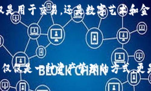   一步步教你如何使用以太坊钱包：从创建到安全管理的完整指南！ / 

 guanjianci 以太坊钱包, 创建以太坊钱包, 管理以太坊钱包, 安全使用以太坊钱包 /guanjianci 

引言：数字资产时代的钥匙

在这个数字资产横行的时代，以太坊，让我们进入了一个全新的经济世界。它不仅是一个智能合约平台，更是许多新兴领域的基石。无论你是一个普通投资者，还是一位初入区块链的爱好者，了解如何使用以太坊钱包是非常重要的。这就像拥有一把进入数字财富的钥匙，你准备好了吗？

第一章：以太坊钱包的种类

在深入了解以太坊钱包的使用方法之前，我们需要先了解“以太坊钱包”到底是什么，以及它的不同类型。一种有效的比喻是，把以太坊钱包想象成一个保险箱，里面储存着你珍贵的数字资产。而它的种类，就相当于不同的保险箱，每一种都有其独特的功能和安全性。

以太坊钱包主要分为以下几类：

ul
  li软件钱包：如MetaMask和Trust Wallet，它们通常提供更便捷的使用体验和友好的界面。/li
  li硬件钱包：如Ledger和Trezor，因其离线储存的特性，安全性更高。/li
  li在线钱包：通常由交易所提供，虽然方便，但安全风险相对较高。/li
  li纸质钱包：通过打印私钥的方式储存，虽然不易丢失，但相对使用不便。/li
/ul

第二章：创建以太坊钱包

接下来，我们将逐步引导你如何创建一个以太坊钱包。想象一下，你在建造一个房屋，而钱包就是你的房子。房子的设计和结构关乎安全和实用性，而钱包的创建过程同样至关重要。

h4步骤一：选择钱包平台/h4

首先，你需要选择一个适合你的钱包平台。如果你是新手，建议使用MetaMask，它是最受欢迎的以太坊钱包之一，用户友好且功能强大。

h4步骤二：下载或注册/h4

访问MetaMask官网，下载适合你的设备版本，或者直接在浏览器中安装扩展程序。注册一个新账户，这一步就像是为你的房子打下基础。

h4步骤三：保存助记词/h4

在创建过程中，系统会提供一组助记词，这相当于你的房屋钥匙。请一定要妥善保存这个助记词，不要和他人分享，遗失后将可能导致你的资产无法恢复。

第三章：安全管理以太坊钱包

如果说创建钱包是建造房子的过程，那么安全管理就像保持房子安全的重要措施。毕竟，再美丽的房子，如果没有良好的保安措施，也可能遭遇不测。

h4使用强密码/h4

始终使用强密码来保护你的钱包，不要使用明显的密码。想象一下，一个坚固的门锁能抵挡绝大多数的入侵者。尽量结合大小写字母、数字和特殊符号。

h4启用双重验证/h4

如果钱包提供双重验证（2FA），务必启用。这就像在你的房子里增设了一个安全警报系统，确保多重保护。

h4定期备份/h4

定期对你的钱包进行备份，就像对房屋进行保险一样，这能确保在意外发生时，资产能够得到恢复。将助记词和私钥安全存放在多个地方，避免因意外事故而造成的损失。

第四章：如何进行以太坊交易

完成钱包的创建和安全管理后，你就可以进行以太坊交易了。将这过程比喻为搬家，交易就是将不同房间内的家具搬到新的地方。

h4步骤一：获取以太坊/h4

可以通过交易所购买以太坊，或者直接从其他用户那里接收。在交易所注册并完成身份验证后，你可以将法币转为ETH，如同将钱存入一个账户。

h4步骤二：发起交易/h4

在钱包中选择转账功能，输入收款方的地址和转账数量。就像是在填写一个地址和搬家清单，全程务必检查仔细，以免送错地方。

h4步骤三：确认交易/h4

确认所有信息无误后，提交交易请求。此时，交易会在区块链上进行验证，就像搬家公司在帮助你搬运家具，确保每一件物品安全送到目标地点。

第五章：深度了解以太坊的未来

虽然现在以太坊已经作为一种主流资产备受关注，但数字经济的发展仍然在不断变化和演进。未来，以太坊的潜力将会如何展现，就像一部正在播映的电影，结局仍待揭晓。

h4以太坊2.0的升级/h4

以太坊正在推进向以太坊2.0的升级，这场技术革命有望解决网络拥堵和高额交易费用的问题。想象一下，以太坊2.0就像是一部新车，将带你驶入更加顺畅的数字交通。

h4NFT和DeFi的蓬勃发展/h4

非同质化代币（NFT）和去中心化金融（DeFi）的兴起，将为以太坊生态系统带来更多的机遇。也许未来，我们会看到以太坊不仅仅是用于交易，还是数字艺术和金融服务的新型载体。

总结：开启你的以太坊之旅

掌握以太坊钱包的使用方法，能为你开启新的数字财富之旅。就像是打开了一扇通往新世界的大门，等待你去探索和发现。这不仅仅是一种资产管理的方式，更是参与一个全新经济体的机会。无论未来如何变化，记得在这条道路上保持学习，保持安全，祝你在数字经济的海洋中乘风破浪！