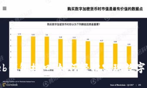以太坊Web钱包接口：如何轻松实现数字资产管理？