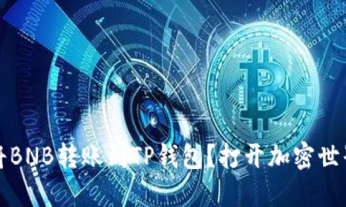 如何轻松将BNB转账到TP钱包？打开加密世界的新大门
