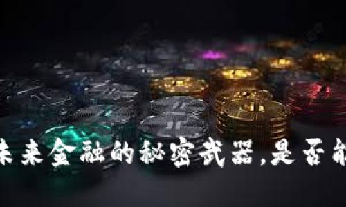 央行数字货币：未来金融的秘密武器，是否能颠覆传统银行？