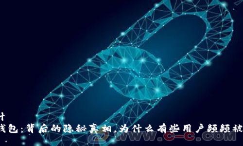 设计  
TP钱包：背后的隐秘真相，为什么有些用户频频被封？