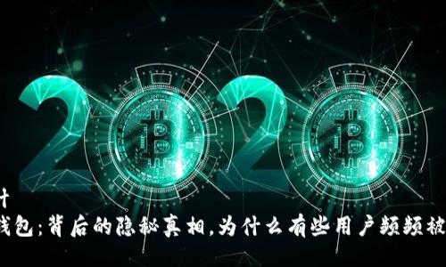 设计  
TP钱包：背后的隐秘真相，为什么有些用户频频被封？