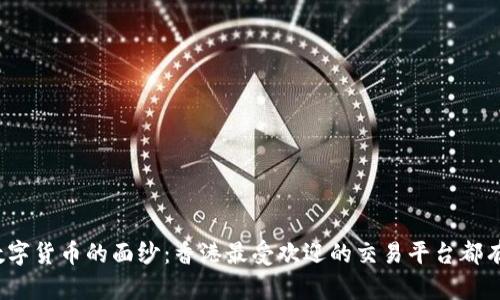 揭开数字货币的面纱：香港最受欢迎的交易平台都有哪些？