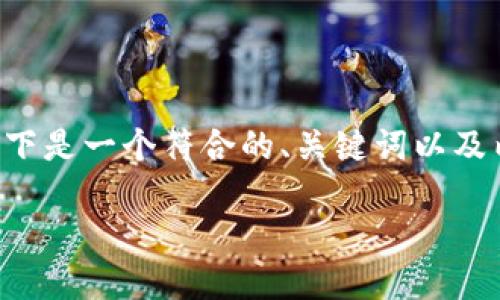 由于TP钱包下架的情况可能引起用户的困惑和担忧，以下是一个符合的、关键词以及内容大纲，希望能够帮助你更好地了解和解决这个问题。

TP钱包下架后，我们还能找到回归方式吗？