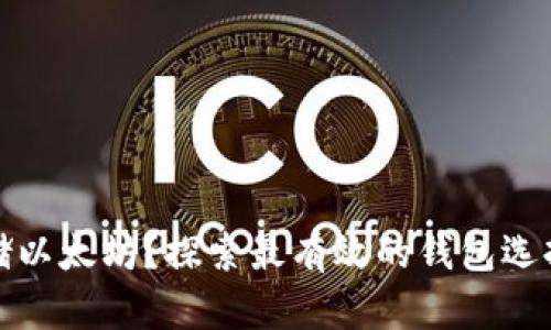 如何安全存储以太坊？探索最有效的钱包选择与实用技巧