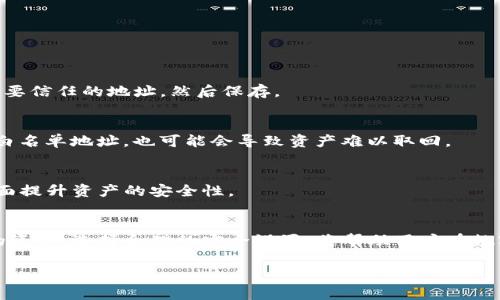 TP钱包的白名单功能是为了提高安全性和保护用户资产而设计的一种措施。具体来说，白名单功能通常允许用户定义一个安全的、受信任的地址列表，只有这些地址可以进行特定的交易或操作。这种做法可以有效减少未经授权的访问信息和资产，尤其在数字货币领域，保障用户的资金安全至关重要。

以下是关于TP钱包白名单功能的具体说明以及其重要性的一些要点：

白名单功能的背景
在数字货币的世界中，安全性始终是用户最为关注的问题之一。TP钱包的白名单功能应运而生，其主要目标是保护用户的资产不受黑客攻击或意外转账的威胁。

什么是TP钱包的白名单功能
TP钱包的白名单功能允许用户添加特定的地址到一个“安全列表”，当用户进行转账或其他敏感操作时，只有在这个列表里的地址才能进行操作。这种机制可以防止用户在不安全的情况下转账，降低资产被盗的风险。

白名单功能的作用
1. **访问控制**：用户可以自行决定哪些地址是可以接受转账的，从而增强了对资金流动的控制。
2. **安全性提升**：即使钱包被盗或遭到恶意攻破，黑客也只能在白名单外的地址进行操作，用户的资产将会得到一定的保护。
3. **误操作减少**：使用白名单的机制，用户在转账时不会因为输错地址而导致资产丢失。

如何设置TP钱包的白名单
设置白名单的步骤通常非常简单。用户需要打开TP钱包应用，进入相应的设置页面，找到白名单功能。接着，用户可以手动添加需要信任的地址，然后保存。

白名单功能的局限性
虽然白名单功能在安全性上提供了不少帮助，但也有其局限性。例如，如果用户不小心丢失了对密钥的控制，或者没有及时更新白名单地址，也可能会导致资产难以取回。

白名单与其他安全措施的比较
除了白名单，TP钱包还可以结合多重签名、定时转账等功能来增加安全性。用户可以根据自己的需求选择更适合的安全措施，全面提升资产的安全性。

总结
TP钱包的白名单功能在数字资产管理中，是一项非常重要的安全特性。通过掌控可进行交易的地址，用户能够更好地守护自己的资产。选择合理的安全设置，将帮助用户在数字货币投资中保障更高的安全性。

希望这个解释能帮助你更好地理解TP钱包的白名单功能。如有进一步的问题，欢迎随时询问！