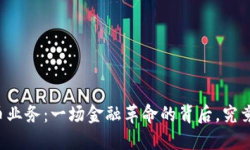 百硕数字货币业务：一场金融革命的背后，究竟隐藏着什么？