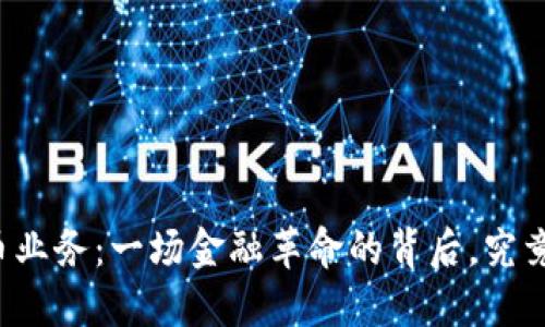 百硕数字货币业务：一场金融革命的背后，究竟隐藏着什么？