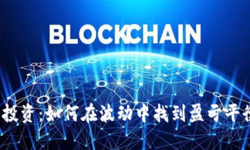 数字货币投资：如何在波动中找到盈亏平衡的秘密？