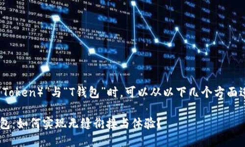 在涉及“HT（火币Token）”与“T钱包”时，可以从以下几个方面进行提及和讨论：

### HT与T钱包：如何实现无缝衔接与体验？