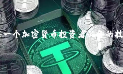 在区块链和加密货币的世界中，私钥在安全性和控制资产方面占据着核心地位。私钥是一串独特的字符串，用于访问和管理你的数字资产，比如在TP钱包（或其他加密货币钱包）中存储的加密货币。下面将详细探讨TP钱包私钥的重要性和用途。

### 什么是私钥？

私钥是一个只有你知道的秘密组成的字符串，用于签署交易并证明对区块链上某个地址（账户）的控制权。在TP钱包中，拥有私钥意味着你拥有钱包中资产的完全控制权。

### TP钱包的私钥的用途

1. **控制权的证明**
   - 私钥直接对应你的公钥，拥有私钥就意味着你有权访问与之相关联的所有资产。在这个过程中，私钥就像一把钥匙，只有它能打开你的“钱箱”。

2. **进行交易**
   - 在进行任何交易时，你需要用私钥来签署交易。这个签名证明了你是交易的发起者，只有掌握私钥的人才能进行资产转移。

3. **恢复钱包**
   - 如果你不小心丢失了设备或钱包，私钥可以用来恢复你的资金。只要有私钥，即使在新设备上，你也可以重新获取对账户的控制。

4. **增强安全性**
   - 在加密货币世界中，确保私钥安全是非常重要的。私钥就像你家里的锁，锁得越严，家里越安全。使用硬件钱包或其他安全措施，可以更好地保护私钥。

### 如何安全存储私钥？

1. **硬件钱包**
   - 理想情况下，重要的私钥应该存储在硬件钱包中。这些设备是专门设计来安全存储密钥的。

2. **纸质备份**
   - 你可以将私钥写在纸上，存放在安全的地方。这种方法防止了网络攻击，但也需要小心防水和防火。

3. **不分享私钥**
   - 保持私钥的秘密，绝不与任何人分享。即使是声称能帮你增值资产的人，分享私钥等同于放弃对资产的控制权。

### 总结

私钥在TP钱包中的作用极为重要。它不仅是资产的保护者，更是用户与区块链之间的桥梁。保证私钥的安全是每一个加密货币投资者必备的技能。就像掌握了开门的钥匙，只有妥善保管，并确保它不被他人获取，才能真正享受数字货币带来的便利与自由。

### 如需更详细的了解，可以继续提问！