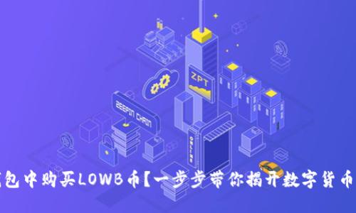 如何在TP钱包中购买LOWB币？一步步带你揭开数字货币的神秘面纱