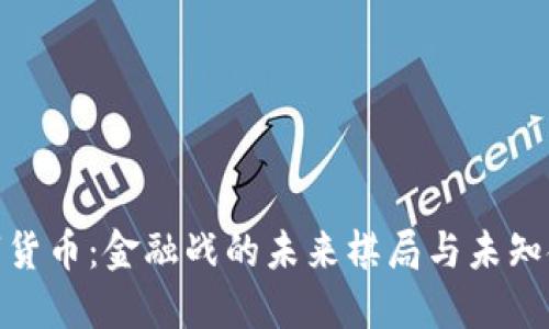 数字货币：金融战的未来棋局与未知命运