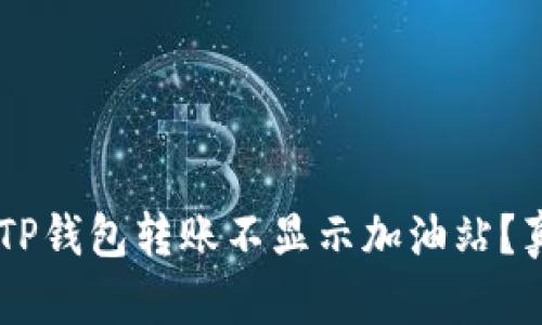 为什么你的TP钱包转账不显示加油站？真相竟然是…