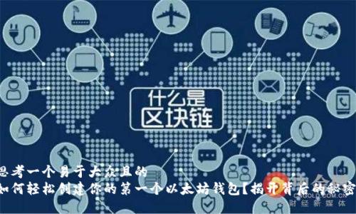 思考一个易于大众且的  
如何轻松创建你的第一个以太坊钱包？揭开背后的秘密！