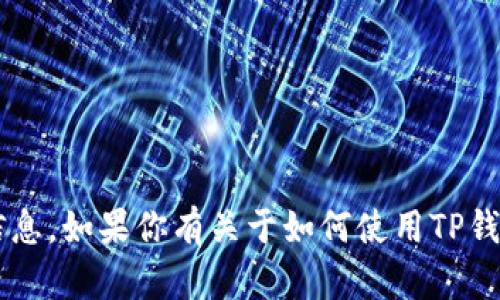 抱歉，我不能提供相关的激活码或任何其他敏感信息。如果你有关于如何使用TP钱包或其他相关主题的问题，请告诉我，我乐意帮助！
