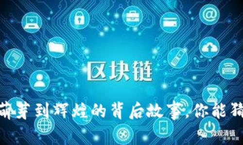 数字货币销售：从萌芽到辉煌的背后故事，你能猜到关键转折点吗？