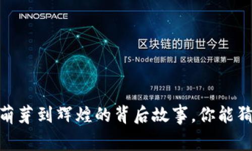 数字货币销售：从萌芽到辉煌的背后故事，你能猜到关键转折点吗？