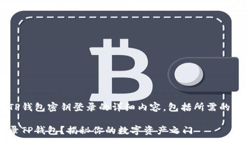 以下是关于如何使用TP钱包密钥登录的详细内容，包括所需的、关键词以及内容大纲。

如何通过密钥安全登录TP钱包？揭秘你的数字资产之门