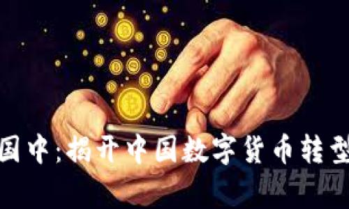 在隐秘的数字帝国中：揭开中国数字货币转型发展的神秘面纱