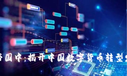 在隐秘的数字帝国中：揭开中国数字货币转型发展的神秘面纱