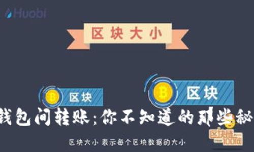 TP钱包间转账：你不知道的那些秘密！
